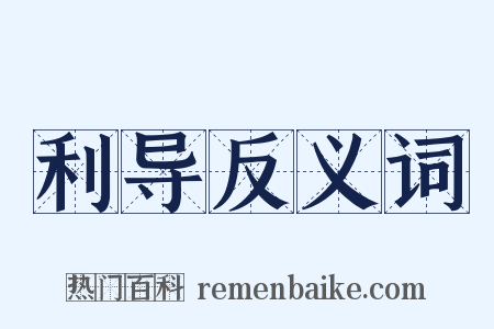 利导反义词是什么意思的图片